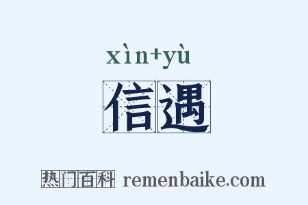 信遇是什么意思的图片